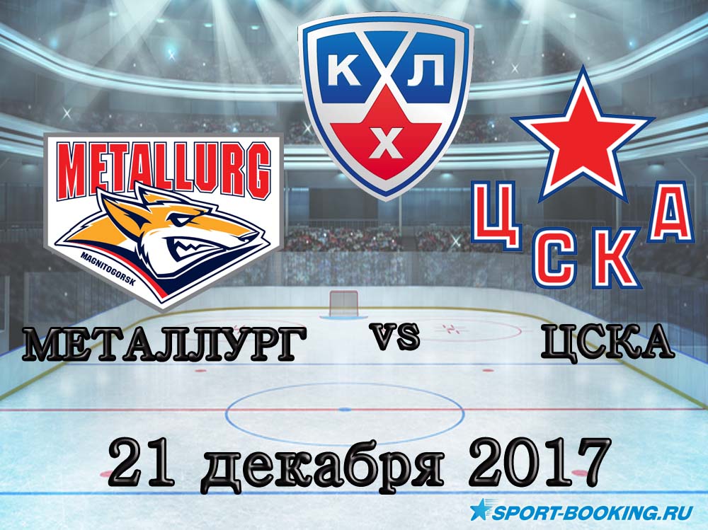 КХЛ: ЦСКА - Металург Магнітогорськ - 21.12.2017
