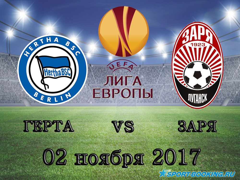 Герта - Зоря - 02.11.2017