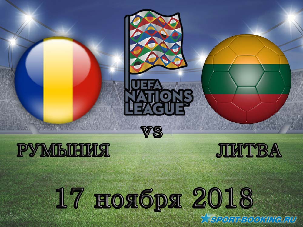 Румунія - Литва - 17.11.2018