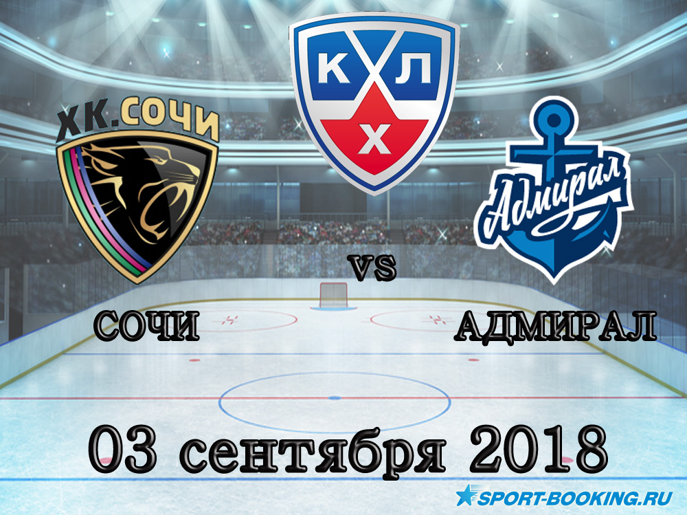 КХЛ: Сочі - Адмірал - 03.09.2018