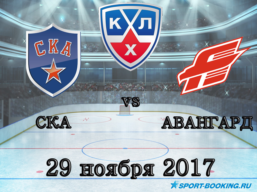 КХЛ: СКА - Авангард - 29.11.2017
