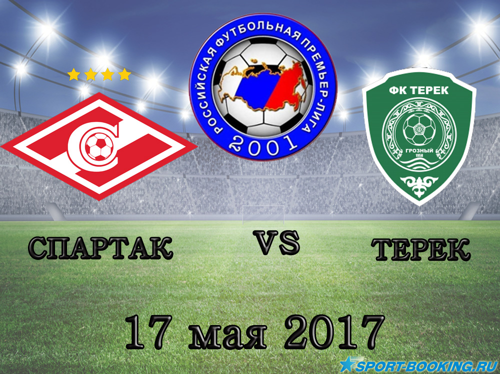 Спартак - Терек - 17.05.2017