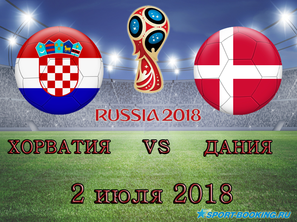 Хорватія - Данія - 02.07.2018