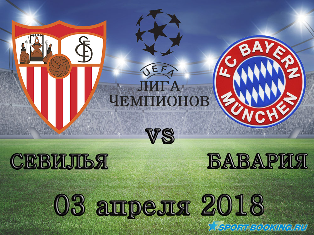 Севілья - Баварія - 03.04.2018