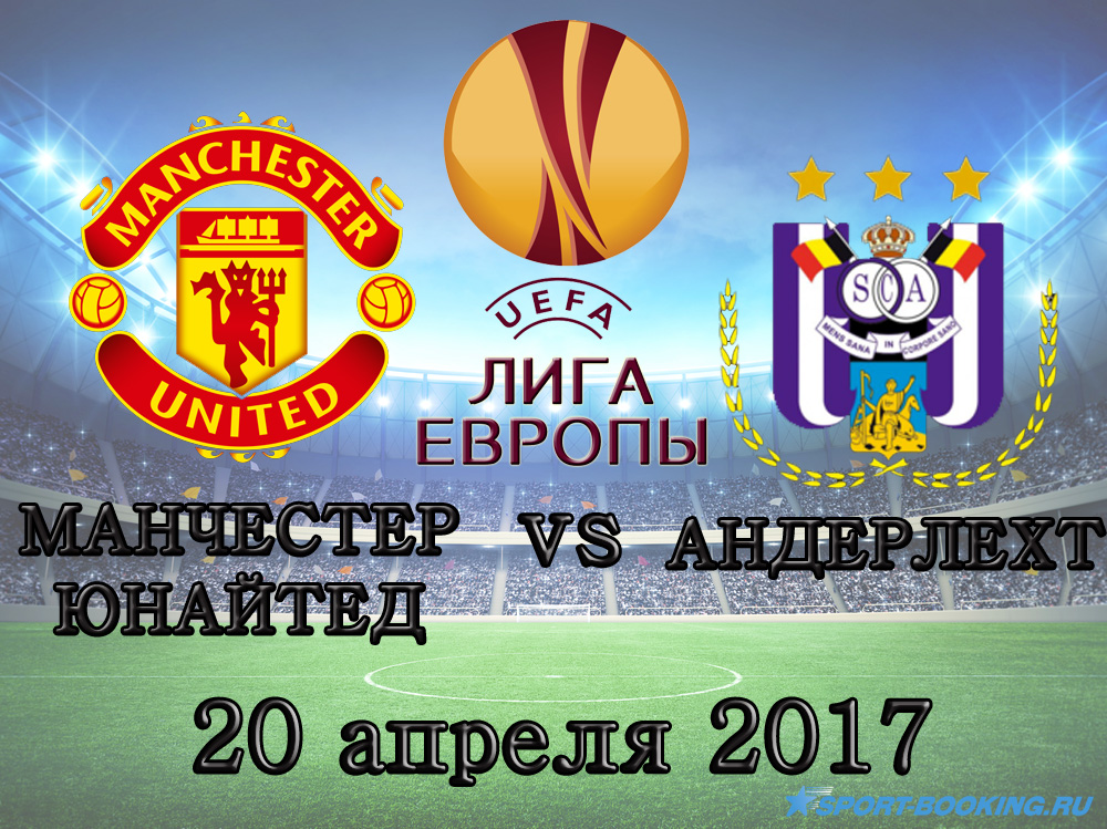 Манчестер Юнайтед - Андерлехт - 20.04.2017