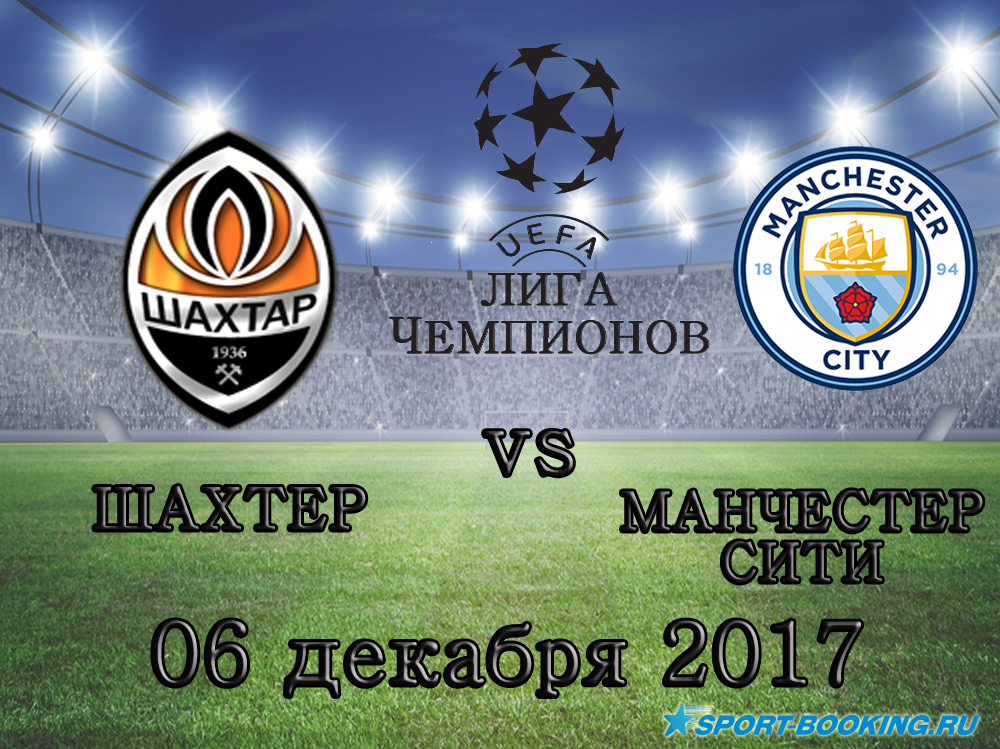 Шахтар - Манчестер Сіті - 06.12.2017