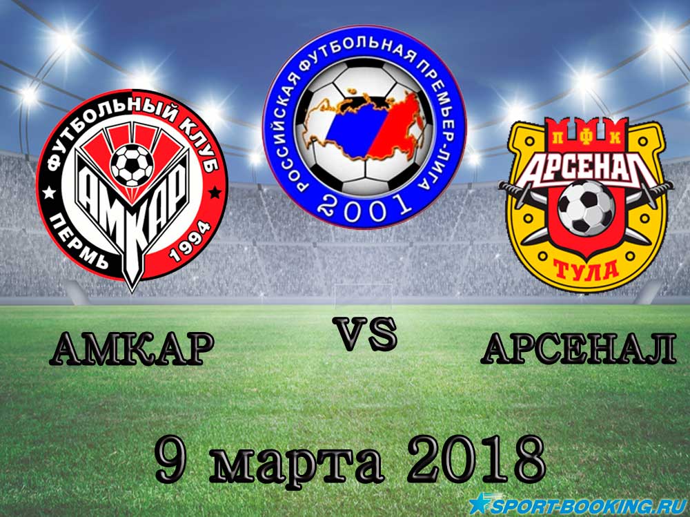 Амкар - Арсенал - 09.03.2018