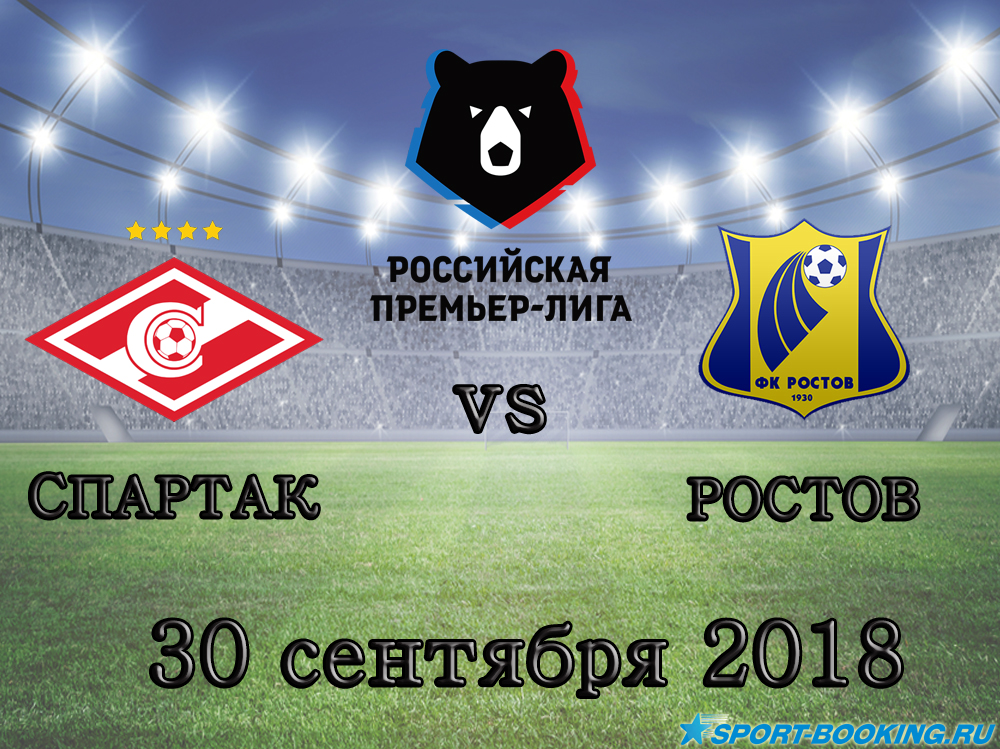 Спартак - Ростов - 30.09.2018