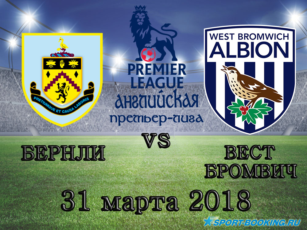 Вест Бромвіч - Бернлі - 31.03.2018