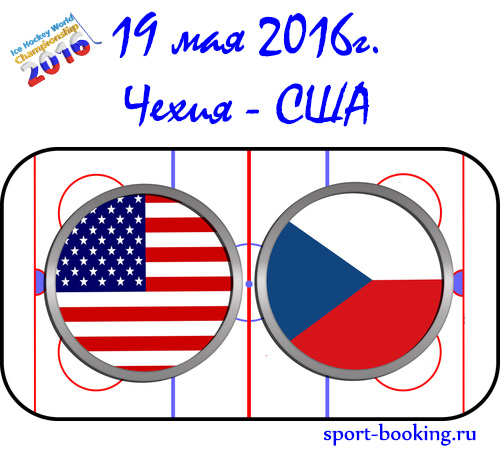Прогноз Чехія - США 19.05.2016