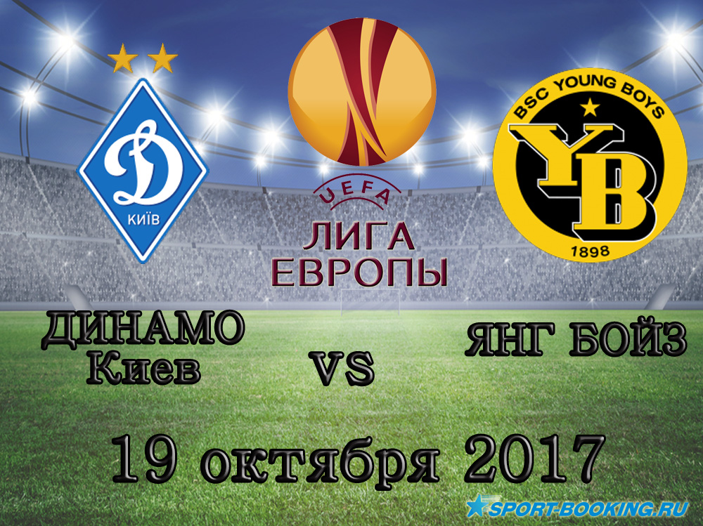 Динамо (Київ) - Янг Бойз - 19.10.2017