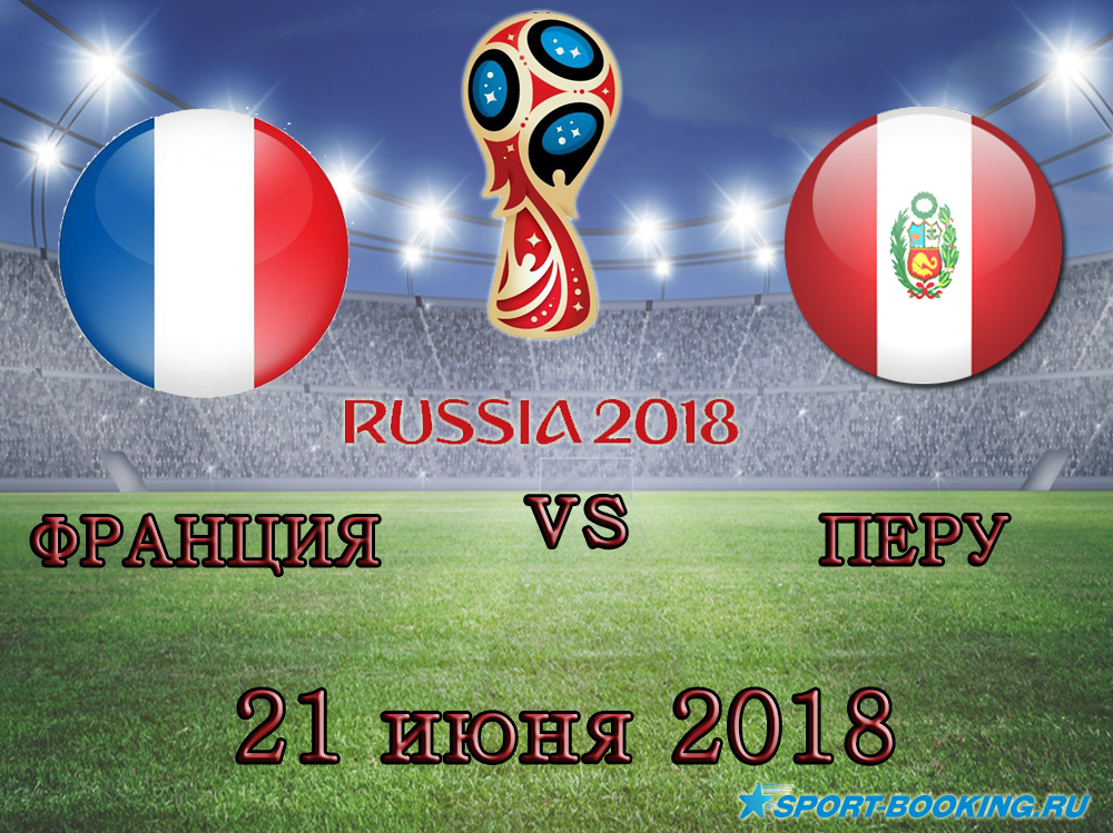 Франція - Перу - 21.06.2018