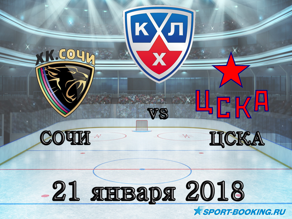 КХЛ: ХК Сочі - ЦСКА - 21.01.2018