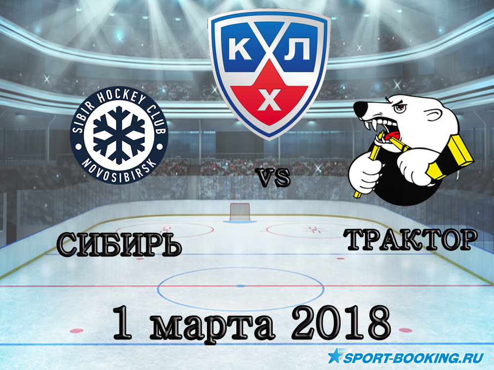 КХЛ: Сибір - Трактор - 01.03.2018