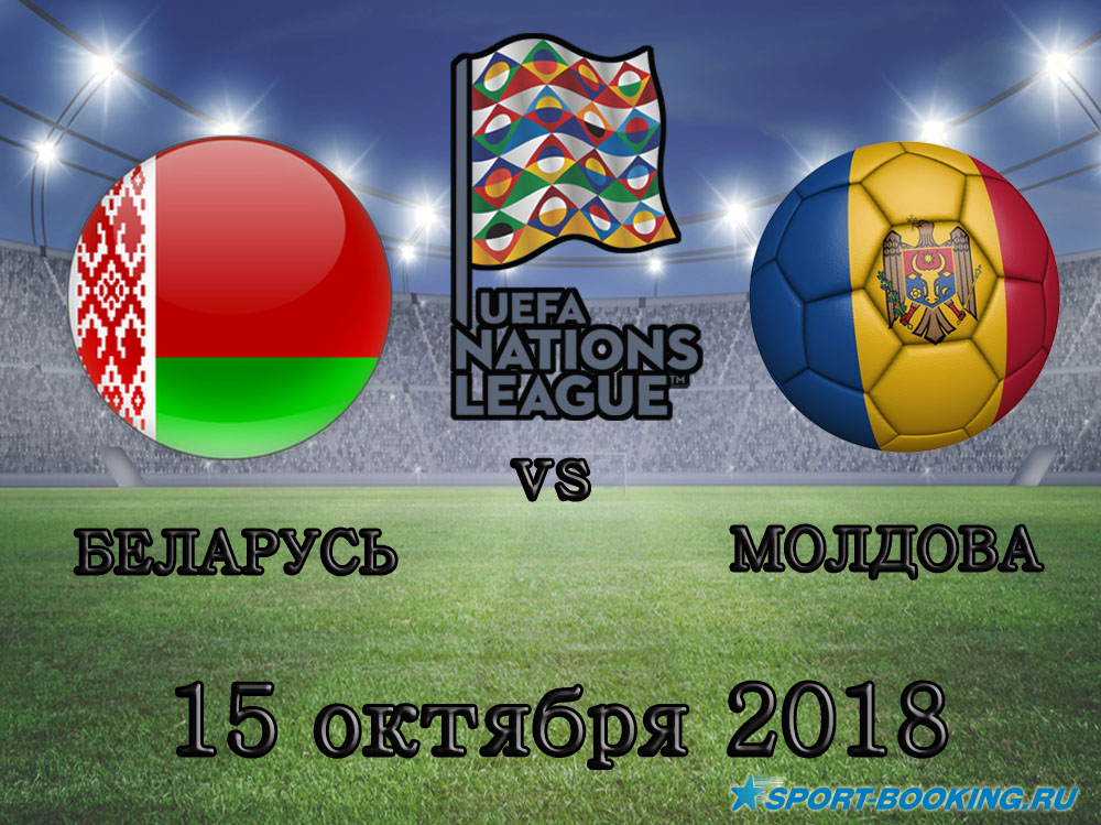 Білорусь - Молдова - 15.10.2018