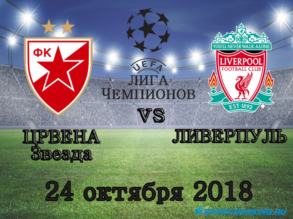 Ліверпуль - Црвена Звезда - 24.10.2018