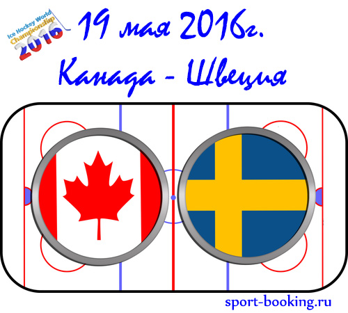 Прогноз Канада - Швеція 19.05.2016