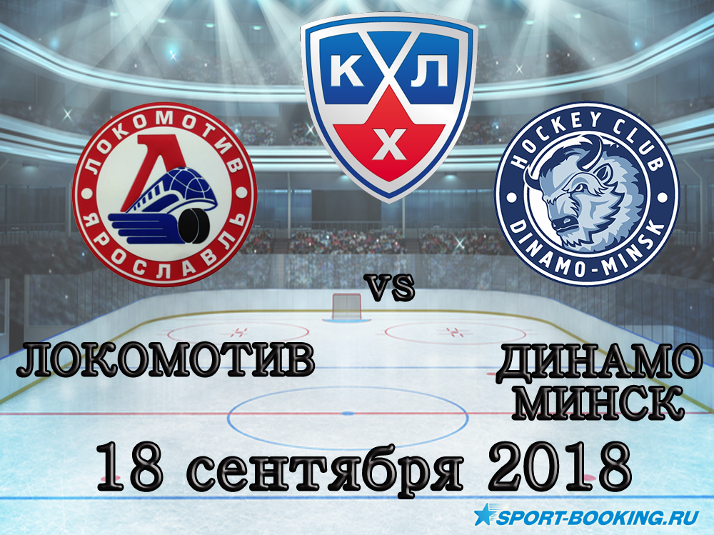 Локомотив - Динамо Мінськ - 18.09.2018