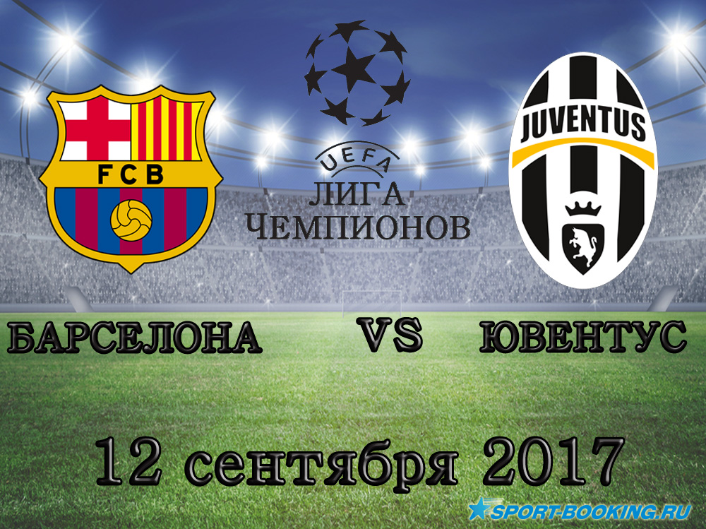 Барселона - Ювентус - 12.09.2017