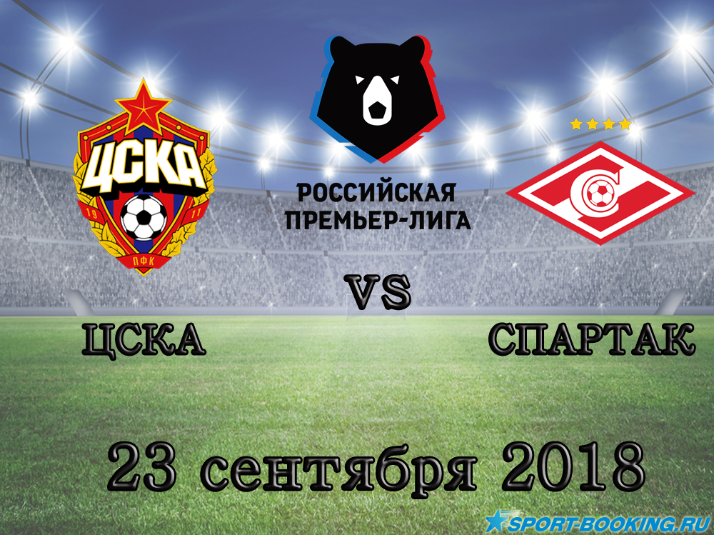 ЦСКА - Спартак - 23.09.2018