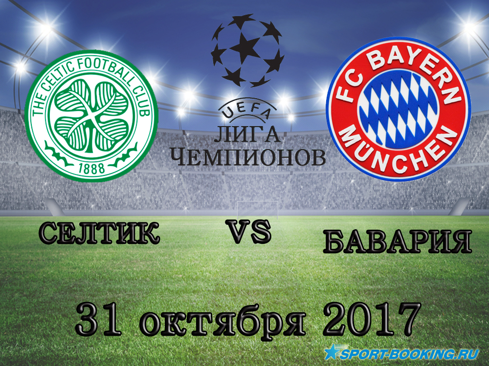 Селтік - Баварія - 31.10.2017