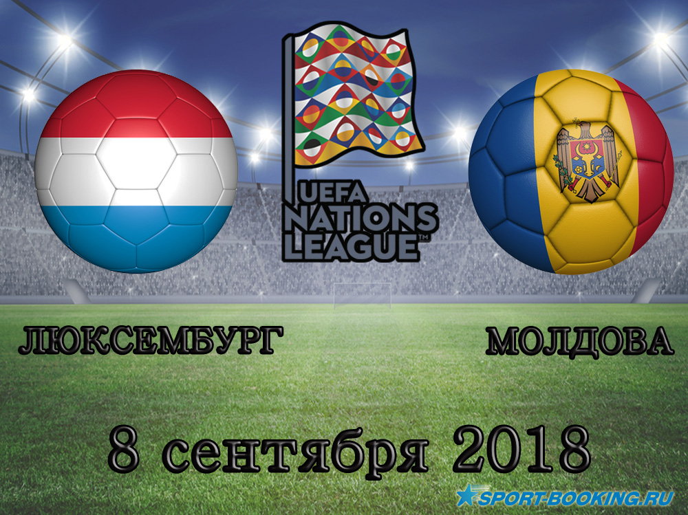Люксембург - Молдова - 08.09.2018