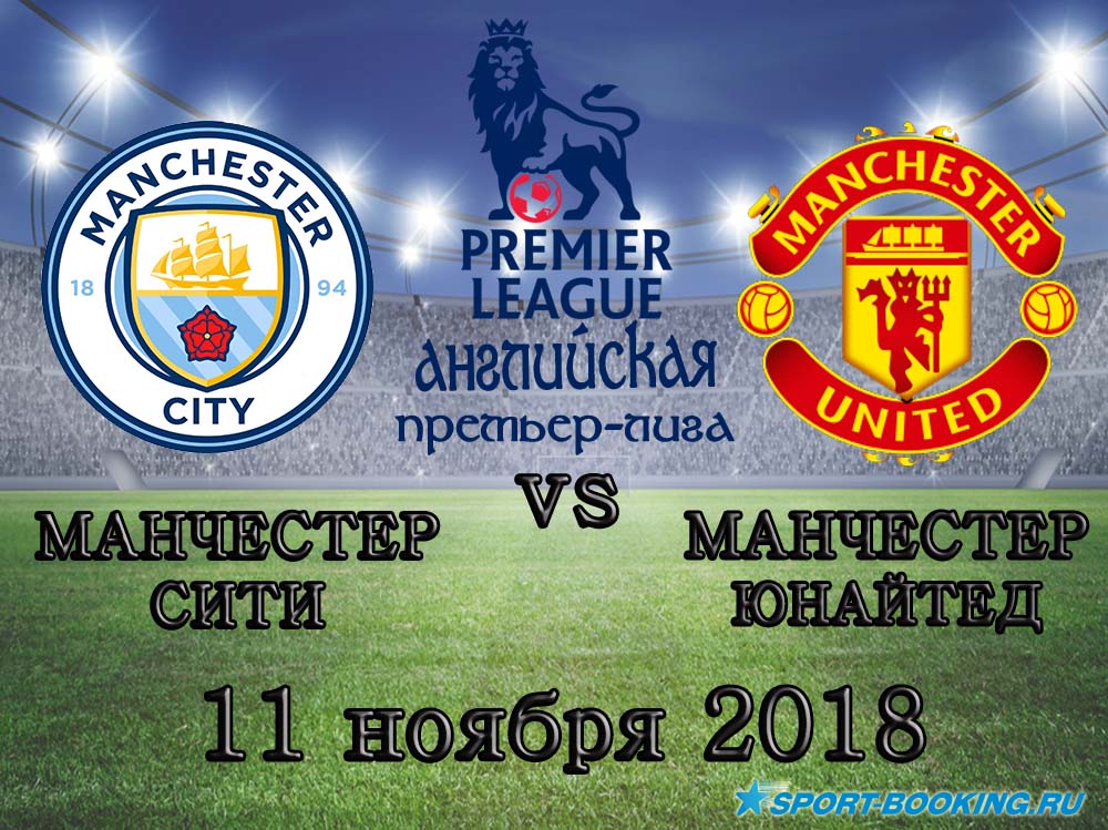 Манчестер Сіті - Манчестер Юнайтед - 11.11.2018