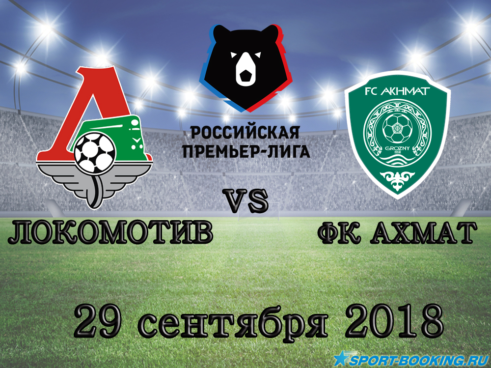 Локомотив - ФК Ахмат - 29.09.2018