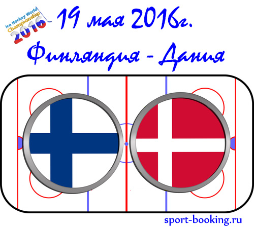 Прогноз Фінляндія - Данія 19.05.2016