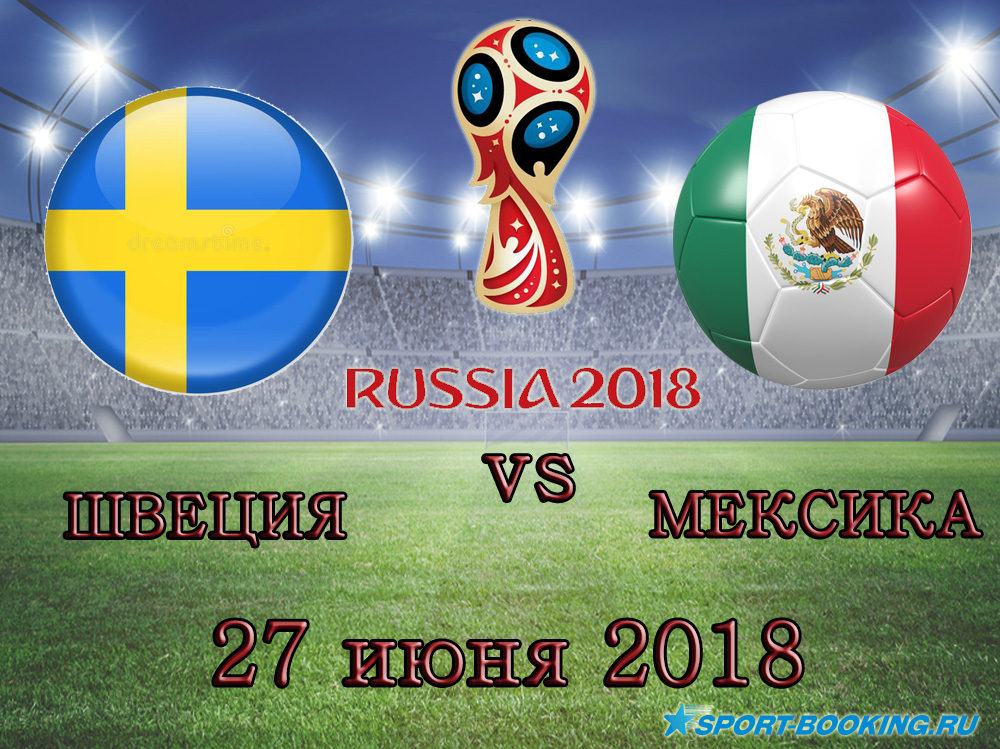 Мексика - Швеція - 27.06.2018