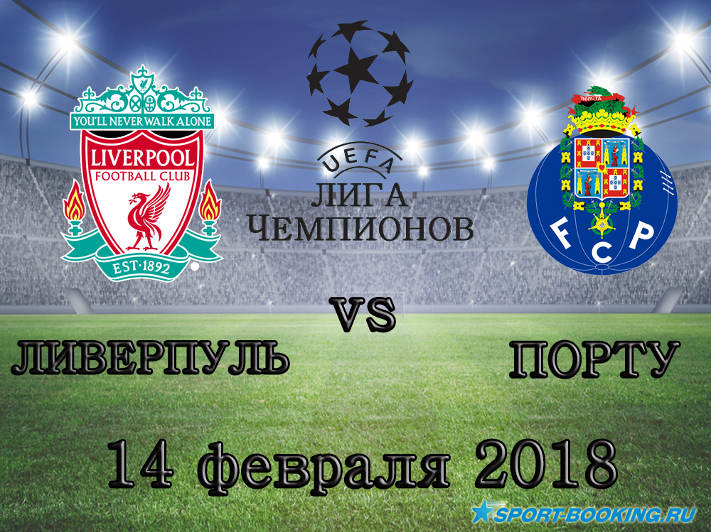 Порту - Ліверпуль - .14.02.2018