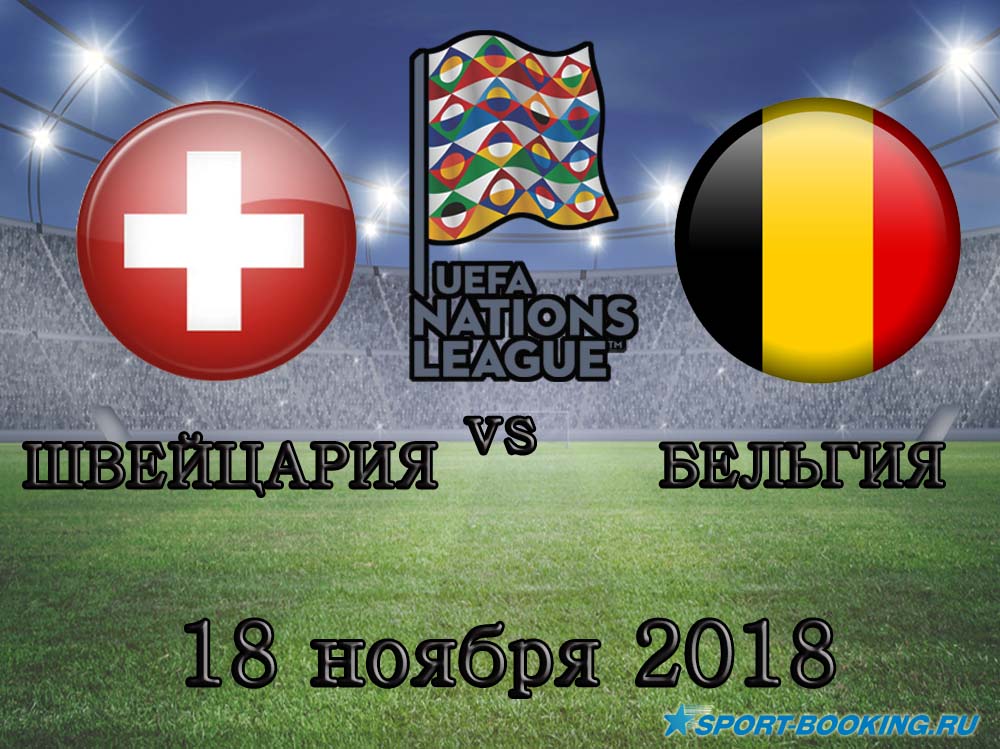 Швейцарія - Бельгія - 18.11.2018