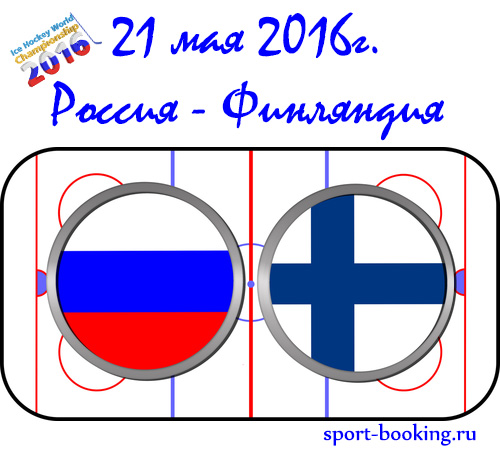 Прогноз Росія - Фінляндія 21.05.2016