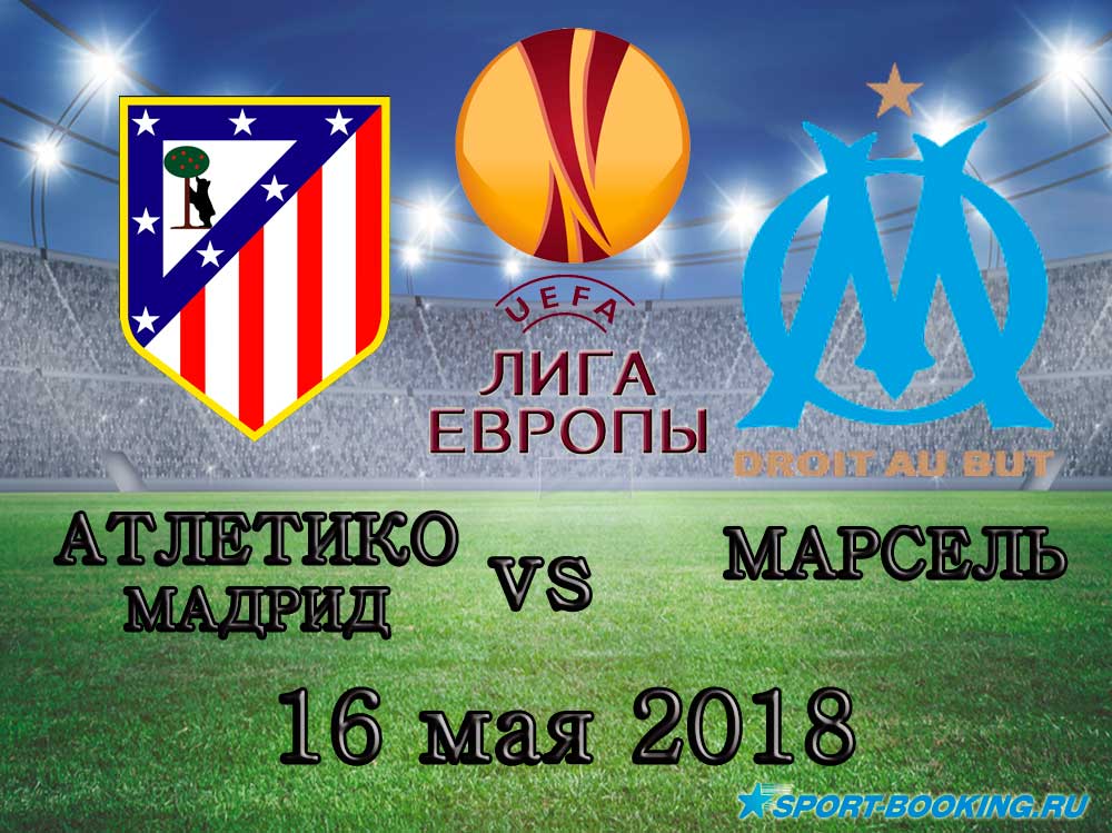 Марсель - Атлетіко - 16.05.2018
