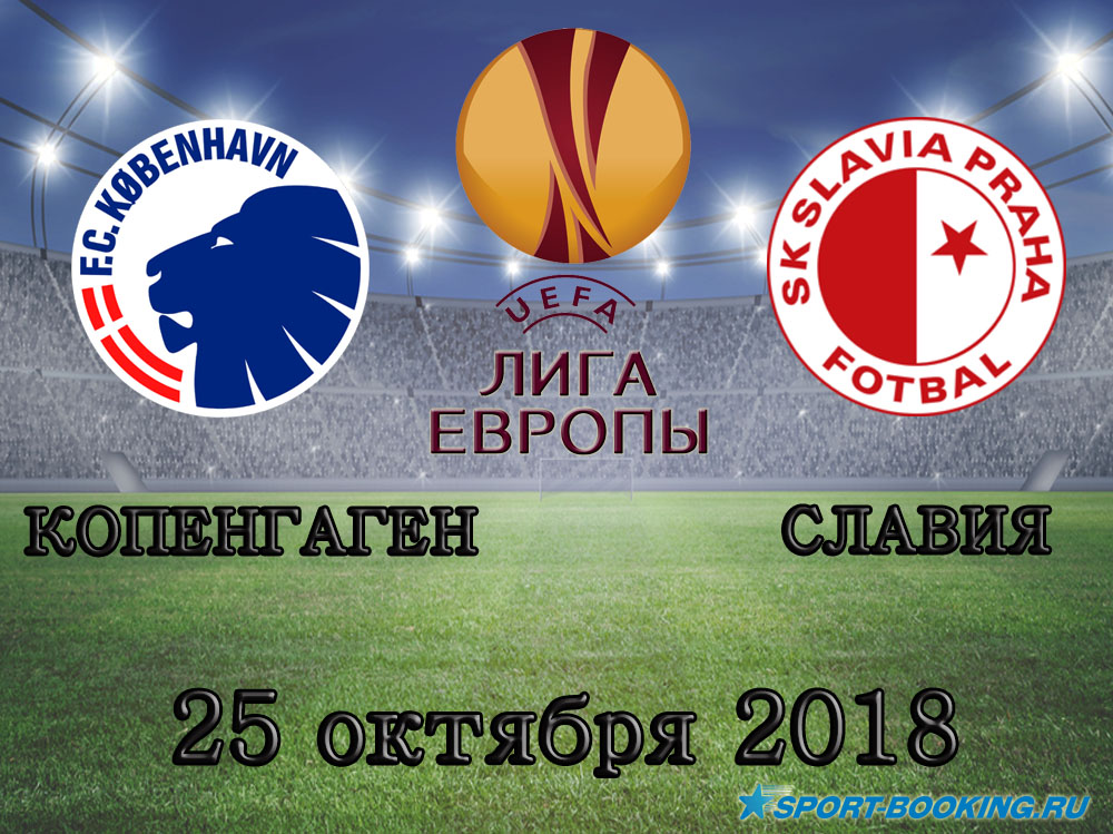 Копенгаген - Славія - 25.10.2018