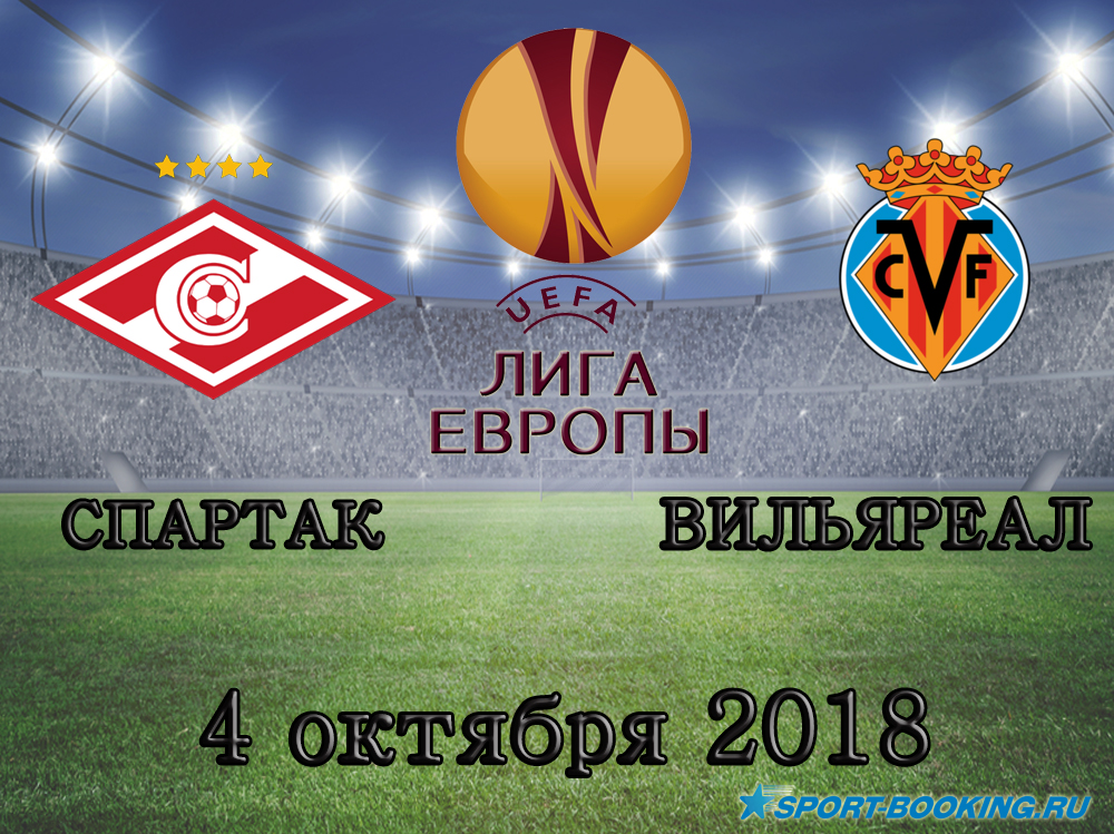 Спартак - Вільярреал - 04.10.2018