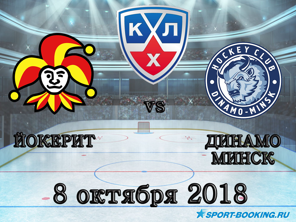 Йокерит - Динамо Мінськ - 08.10.2018