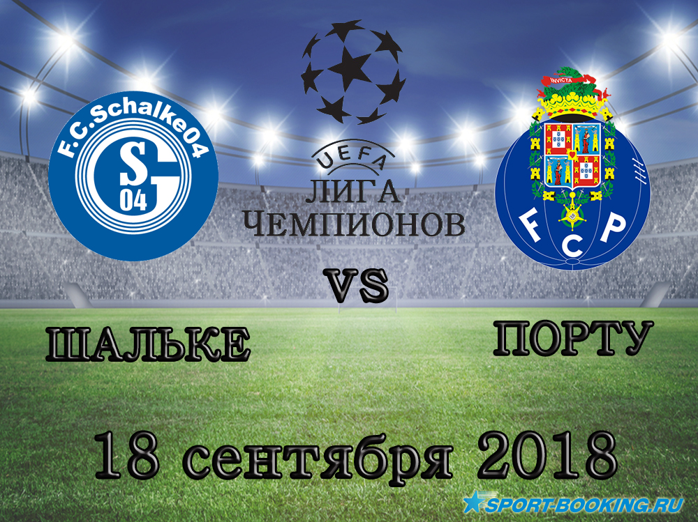 Шальке - Порту - 18.09.2018