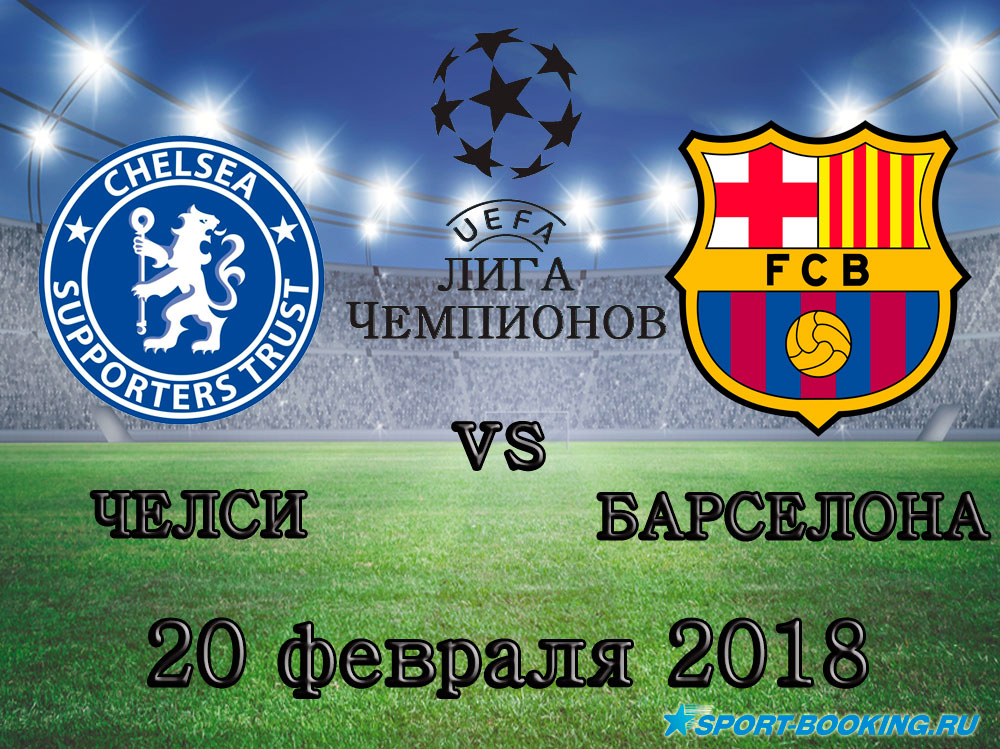 Челсі - Барселона - 20.02.2018