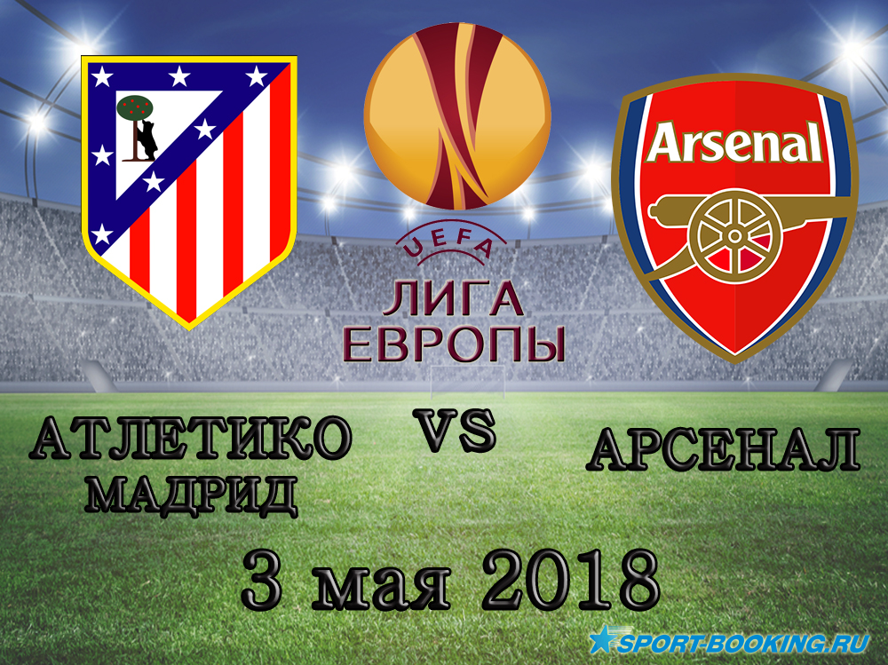 Атлетико - Арсенал - 03.05.2018