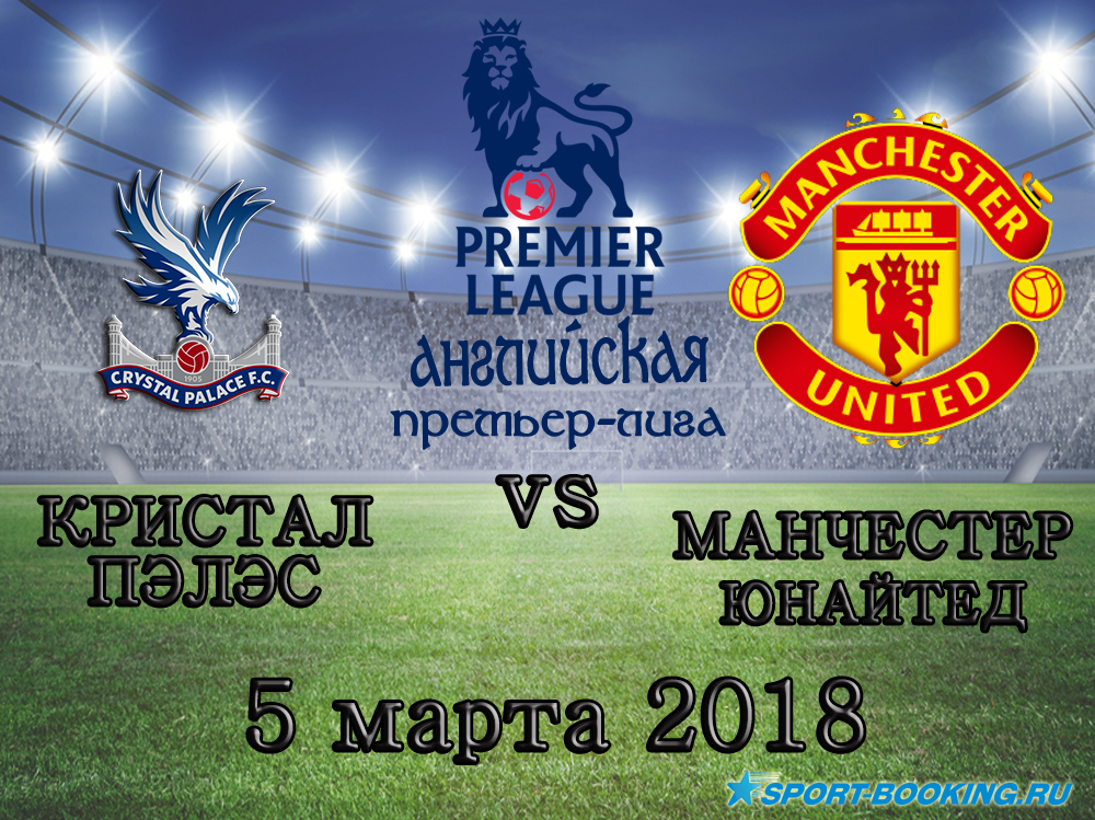 Крістал Пелас - Манчестер Юнайтед - 05.03.2018