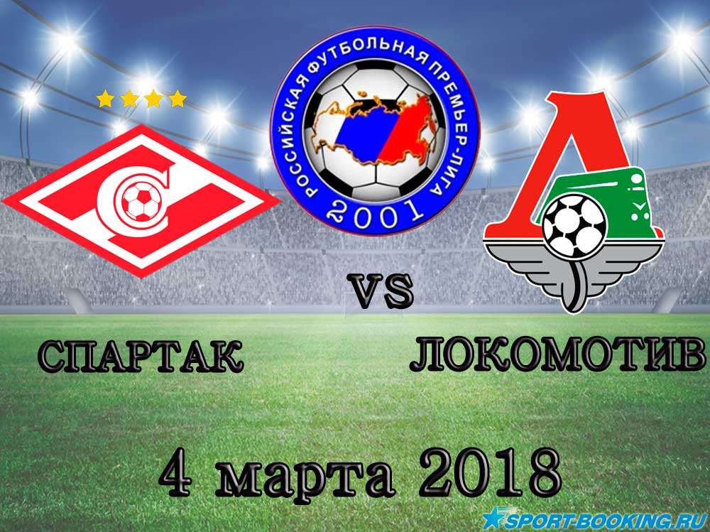 Локомотив - Спартак - 04.03.2018