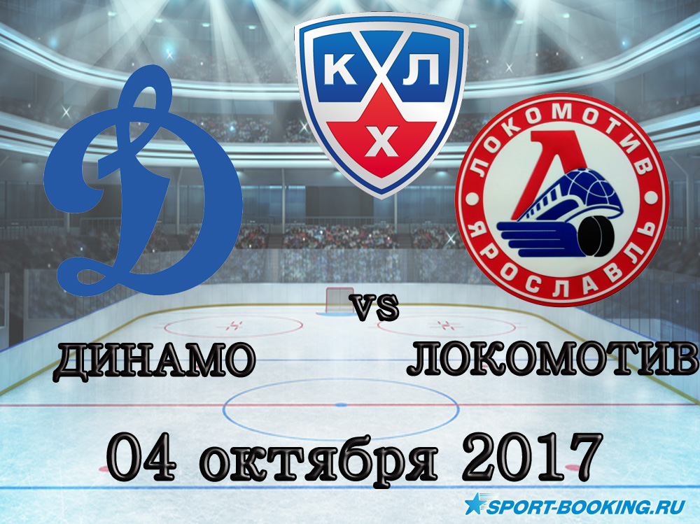 КХЛ: Динамо Москва - Локомотив - 04.10.2017