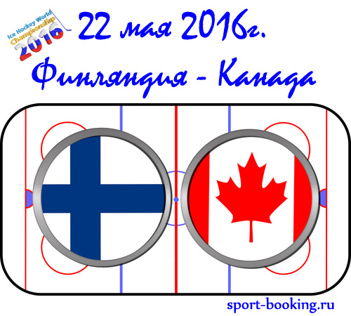 Прогноз Фінляндія - Канада 22.05.2016