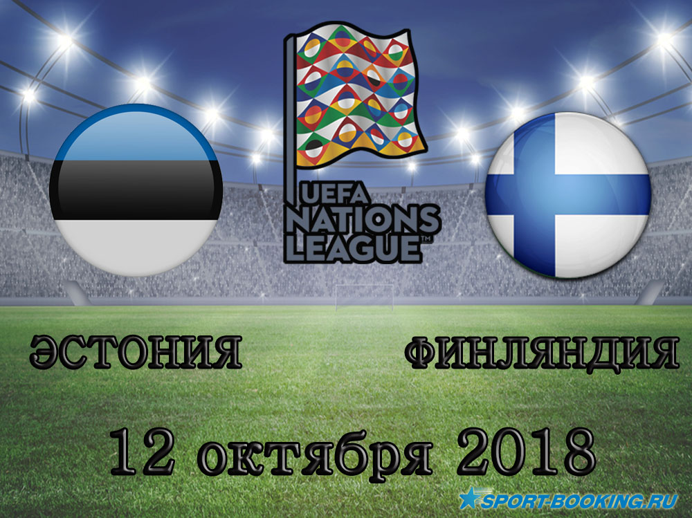 Естонія - Фінляндія - 12.10.2018.