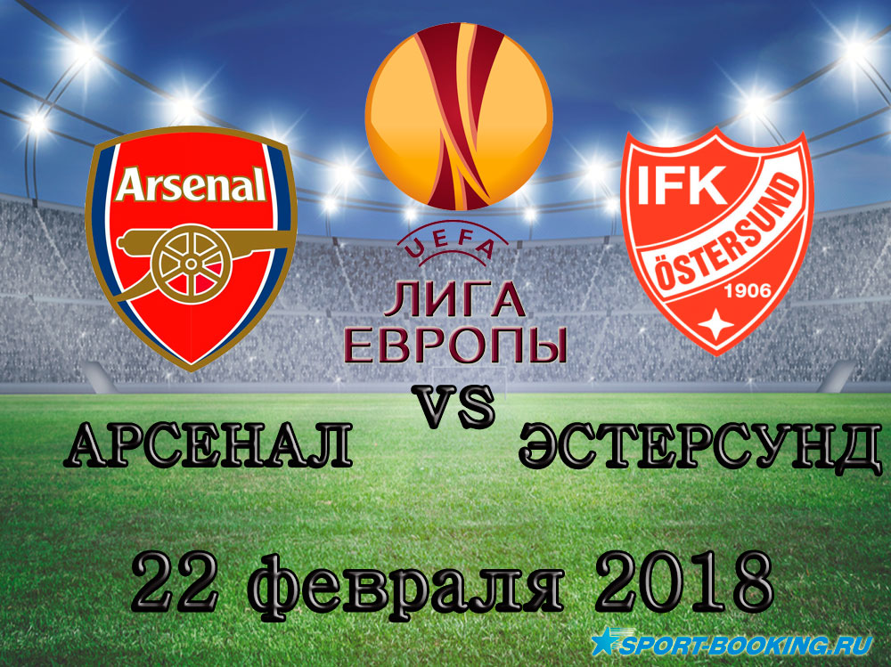 Арсенал - Естерсунд - 22.02.2018