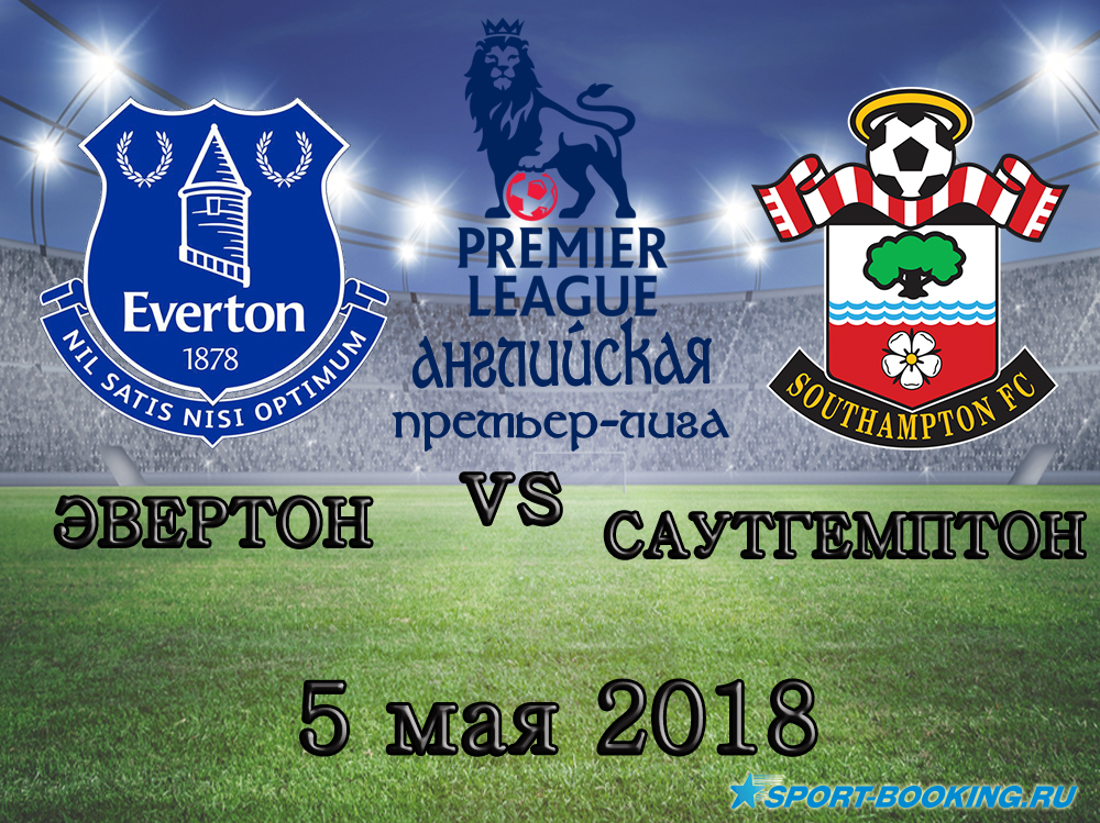 Евертон - Саутгемптон - 05.05.2018
