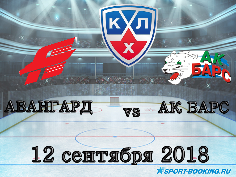 Авангард - Ак Барс - 12.09.2018