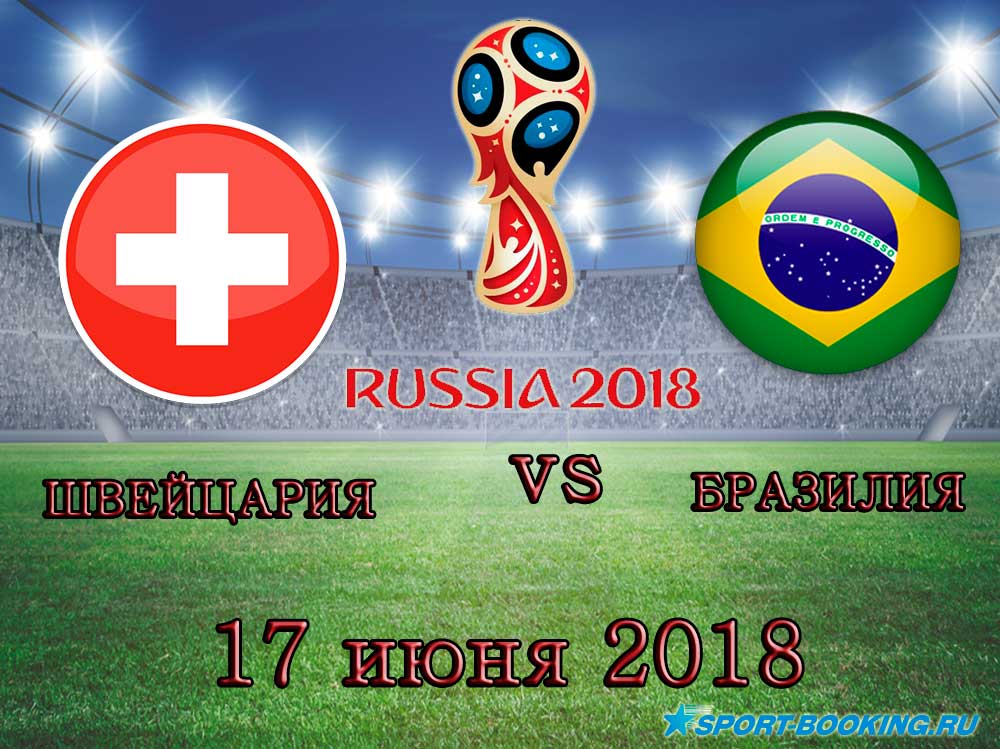 Бразилія - Швейцарія - 17.06.2018
