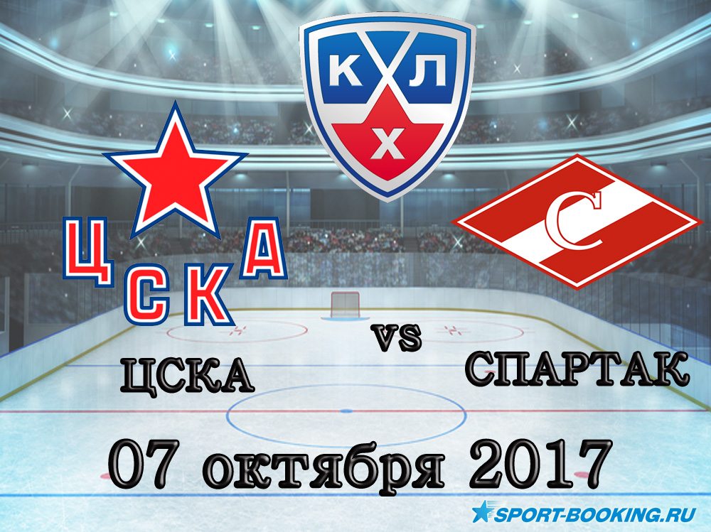 КХЛ: ЦСКА - Спартак - 07.10.2017